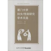 厦门大学妇女/ 别研究学术文 9787561542262厦门大学出版社