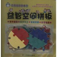 巧手组合创意书:益智空间拼版9787533040338山东美术出版社