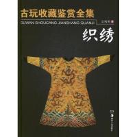 古玩收藏鉴赏全集:织绣9787535657176湖南美术出版社