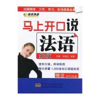 马上开口说法语(D2版)9787564138769东南大学出版社