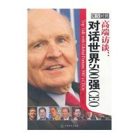 高端访谈:对话世界500强CEO(英汉对照)9787514503524中国致公出版社