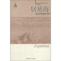 居延海9787515311791中国青年出版社