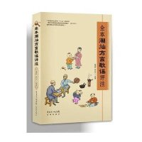 全本潮汕方言歌谣评注9787536065154花城出版社