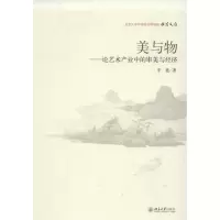 美与物:论艺术产业中的审美与经济9787301206683北京大学出版社