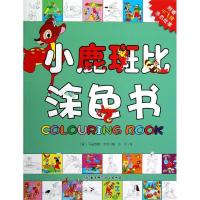 小鹿斑比涂色书9787530463086北京科学技术出版社