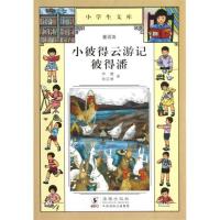 小彼得云游记 彼得潘9787511010148海豚出版社