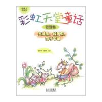 彩虹天堂童话 金苹果银苹果虫子苹果(哲理卷)9787221104793贵州人民出版社