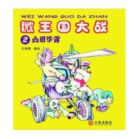微王国大战.2凶相毕露9787550503793大连出版社