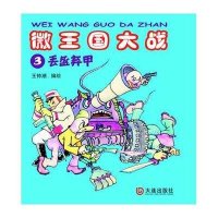 微王国大战.3丢盔卸甲9787550503809大连出版社