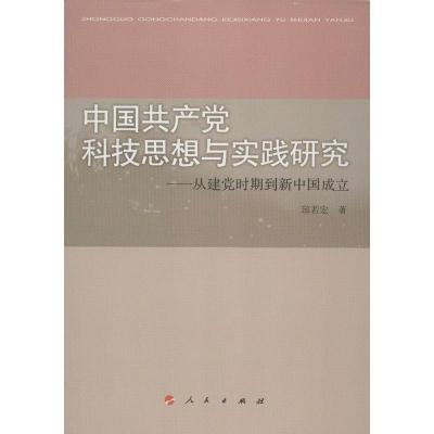 中国   科技思想与实践研究:从建党时期到新中国成立9787010113180人民出版社