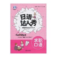 *语*人秀·求职口语9787550503762大连出版社