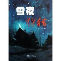 雪夜狩猎9787216072595湖北人民出版社