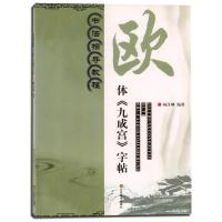 书法指导教程:欧体《九成宫》字帖9787534449550江苏美术出版社