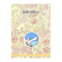 骑鹅历险记9787540756093漓江出版社