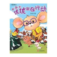 优优鼠在行动9787550503717大连出版社