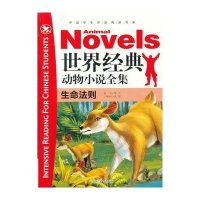世界经典动物小说全集.生命法则9787553601540浙江教育出版社