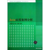 Java应用案例分析(算法与程序设计高等学校计算机专业教材精 )9787302289470清华大学出版社