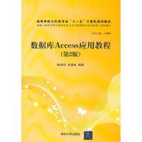 数据库Access应用教程(D2版)9787302288282清华大学出版社