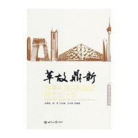 革故鼎新:中华人民共和国的两个三十年9787501243532世界知识出版社