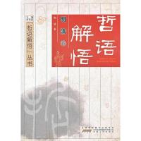 哲语解悟（明清卷）9787212060831安徽人民出版社