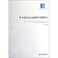 中小食品企业融资问题研究9787509620977经济管理出版社