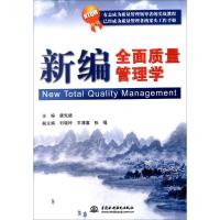 新编全面质量管理学9787517003267中国水利水电出版社