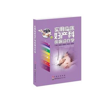 实用临床妇产科疾病诊疗学9787510048289世界图书出版公司