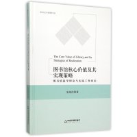 图书馆核心价值及其实现策略:图书情报学理论与实践工作纵论9787506831284中国书籍出版社