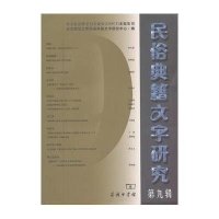 民俗典籍文字研究(D9辑)9787100090049商务印书馆