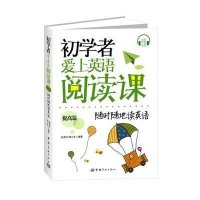 初学者爱上英语阅读课·提高篇 随时随地读英语 英汉对照9787515903347中国宇航出版社