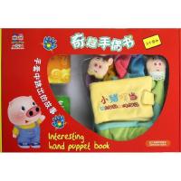 奇趣手偶书9787534447860江苏美术出版社