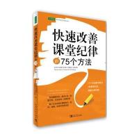 快速改善课堂纪律的75个方法(白金版)9787515313665中国青年出版社