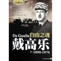 自由之魂:戴高乐(1890-1970)9787506830201中国书籍出版社