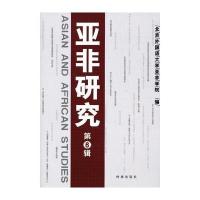 亚非研究(D6辑)9787802325708时事出版社