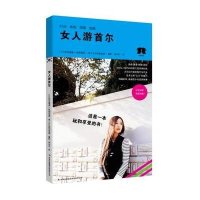 女人游首尔9787553403885吉林出版集团