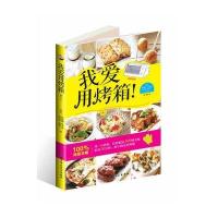 我爱用烤箱!9787530463352北京科学技术出版社