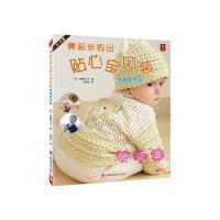 零起步钩出贴心宝贝装(情趣盎然篇)9787539046341江西科学技术出版社