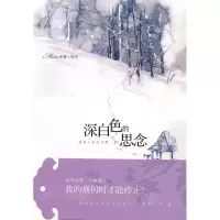 深白色的思念9787807199588海峡文艺出版社