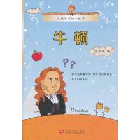 牛顿9787567200937苏州大学出版社