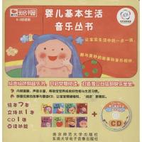 婴儿基本生活音乐丛书(礼盒全套8册.含CD1张)9787888505223**出版社