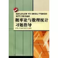 概率论与数理统计习题指导9787811372892苏州大学出版社