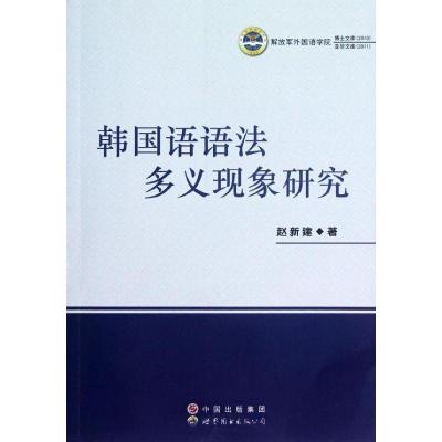 韩国语语法多义现象研究9787510046254世界图书出版公司