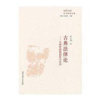 古典 律 :从赫西俄德到荷马史诗9787561799123华东师范大学出版社
