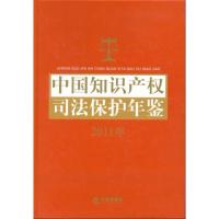 中国知识产司法保护年鉴(2011年)9787511840783法律出版社
