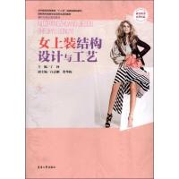 女上装结构设计与工艺9787566901675东华大学出版社
