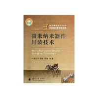 微米纳米器件封装技术9787118078961国防工业出版社