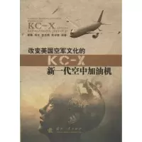 改变美国空军文化的KC-X新一代空中加油机9787118085594国防工业出版社