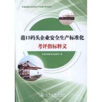 港口码头企业安全生产标准化考评指标释义9787114100369人民交通出版社