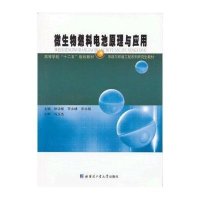 微生物燃料电池原理与应用9787560337401哈尔滨工业大学出版社