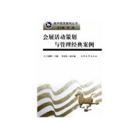 会展活动策划与管理经典案例9787310039005南开大学出版社